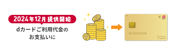 2024年12月提供開始 dカードご利用代金の支払いに