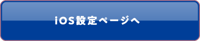 iOS設定ページへ
