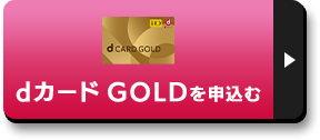 dカード GOLDを申込む