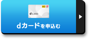 dカードを申込む
