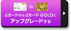 dカードからdカード GOLDにアップグレードする