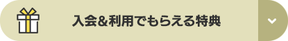 入会＆利用でもらえる特典