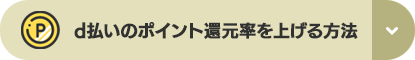 d払いのポイント還元率を上げる方法