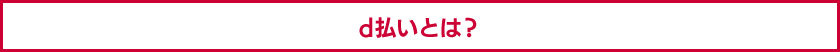 d払いとは？