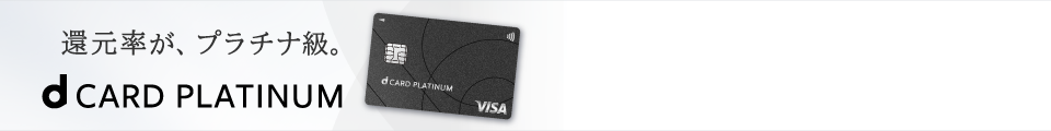 還元率が、プラチナ級。 dCARD PLATINUM