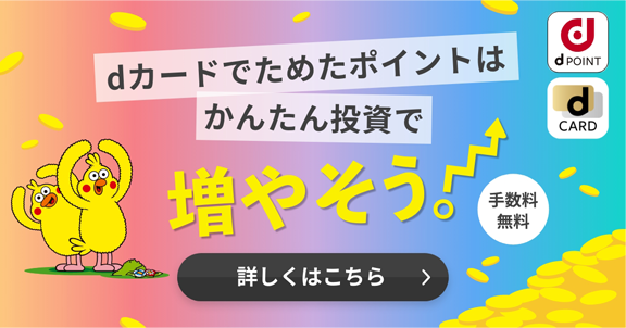 dカードでためたポイントはかんたん投資で増やそう