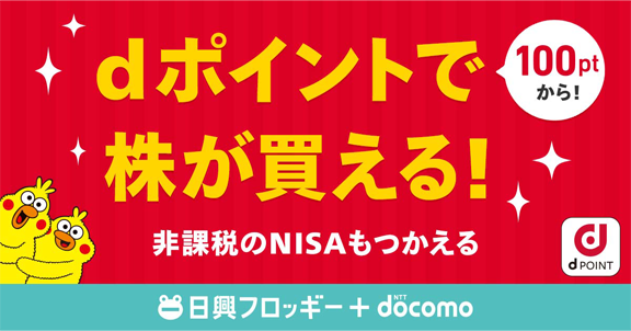 dポイントで株が買える！