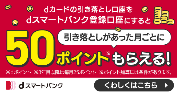 dカードの引き落とし口座をｄスマートバンク登録口座にするとポイントもらえる！