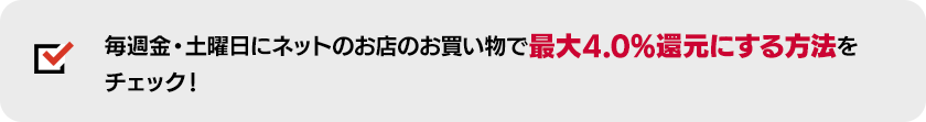 最大4.0%還元にする方法