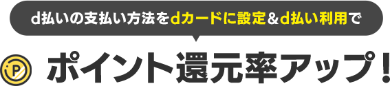 ポイント還元率アップ！
