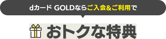 dカード・dカード GOLDにご入会＆ご利用で おトクな特典進呈