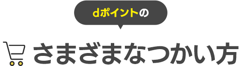 dポイントのさまざまなつかい方