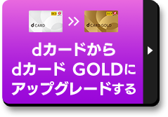 dカードからdカード GOLDにアップグレードする