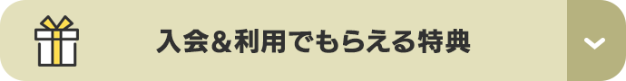 入会＆利用でもらえる特典