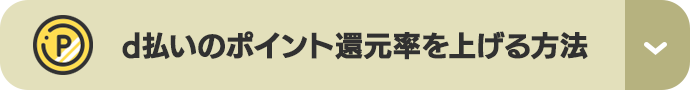 d払いのポイント還元率を上げる方法