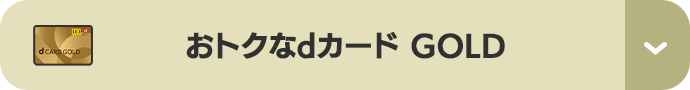 おトクなdカード GOLD