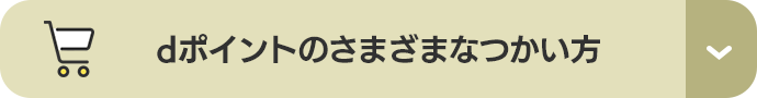 dポイントのさまざまなつかい方