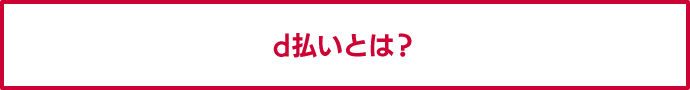 d払いとは？