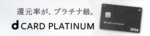 還元率が、プラチナ級。 dCARD PLATINUM