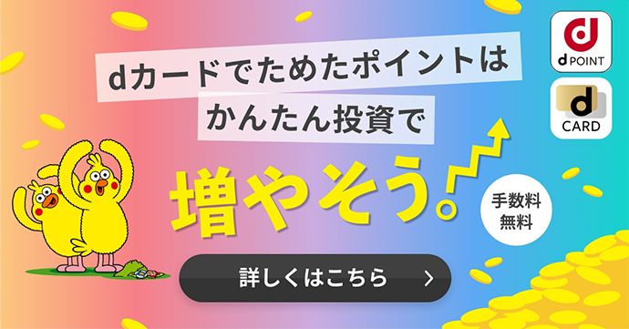 dカードでためたポイントはかんたん投資で増やそう