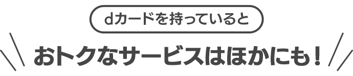 おトクなサービスはほかにも！