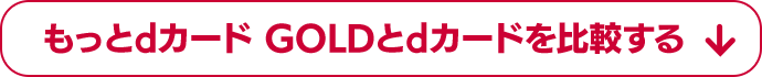 もっとdカード GOLDとdカードを比較する
