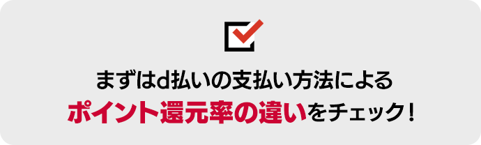 ポイント還元率の違いをチェック！