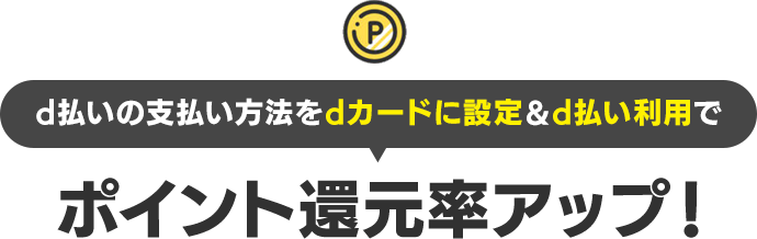 ポイント還元率アップ！