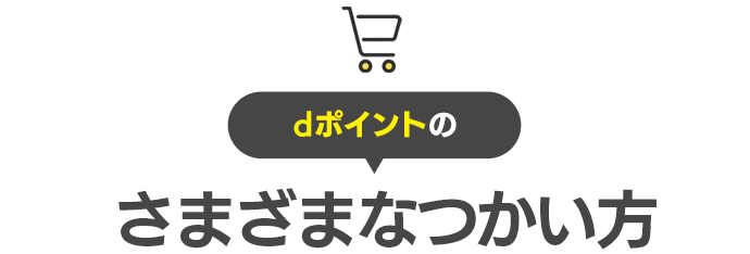 dポイントのさまざまなつかい方