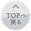 TOPへ戻る