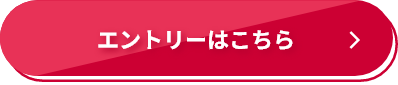 エントリーはこちら