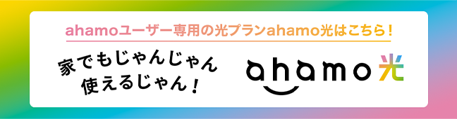 ahamoユーザー専用の光プランahamo光はこちら！ 家でもじゃんじゃん使えるじゃん！ ahamo光
