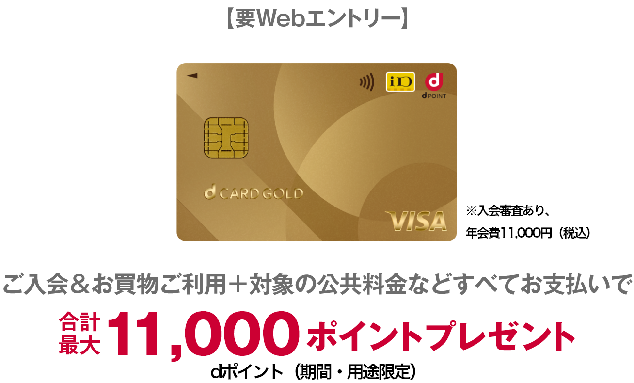 【要Webエントリー】ご入会&ショッピングご利用＋対象の公共料金すべて支払いで合計最大11,000ポイントプレゼント dポイント(期間・用途限定)