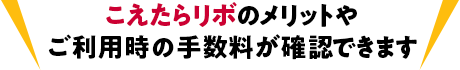 こえたらリボのメリットやご利用時の手数料が確認できます