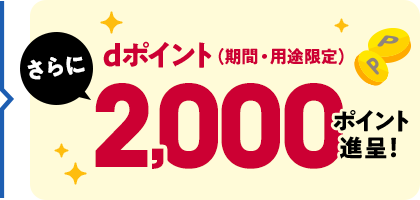 dポイント（期間・用途限定）さらに2,000ポイント進呈！