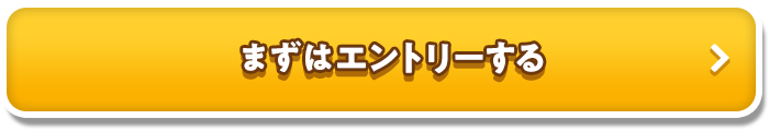 まずはエントリーする_01