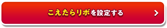 こえたらリボを設定する_01