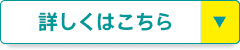 詳しくはこちら