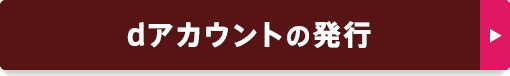 dアカウントの発行