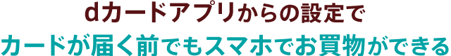 カードが届く前でもスマホでお買物ができる