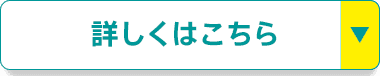 詳しくはこちら