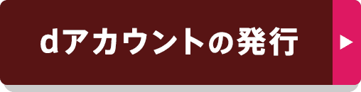 dアカウントの発行
