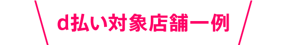 d払い対象店舗一例