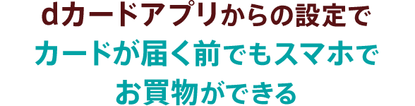 カードが届く前でもスマホでお買物ができる