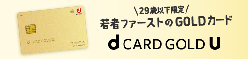 29歳以下限定 若者ファーストのGOLD カード dCARD GOLD U