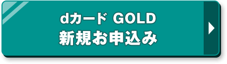 dカード GOLD 新規お申込み